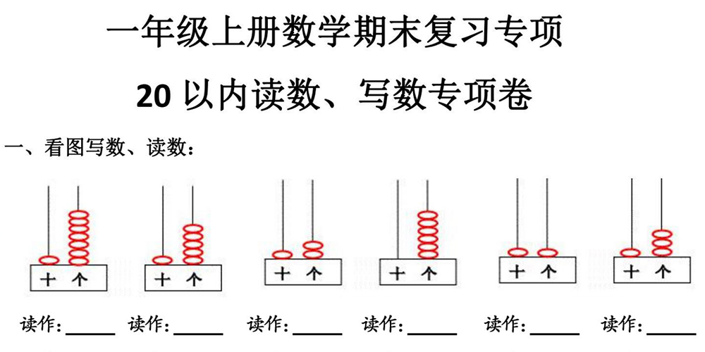部编版数学一上专项练习——20以内读数、写数 - 小学数学资源库