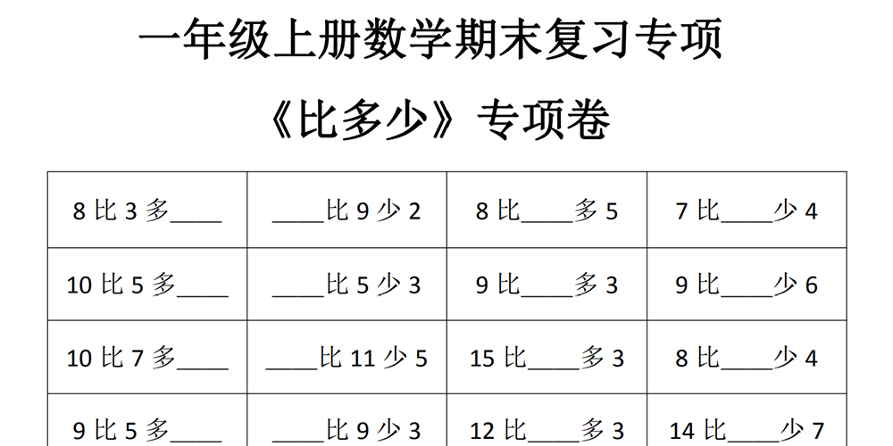 部编版数学一上专项练习——比多少 - 小学数学资源库