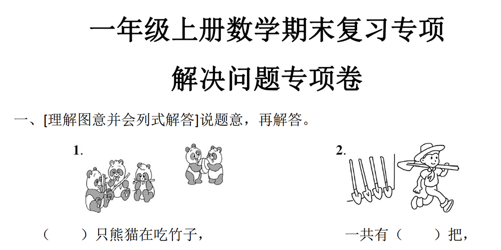 部编版数学一上专项练习——解决问题 - 小学数学资源库