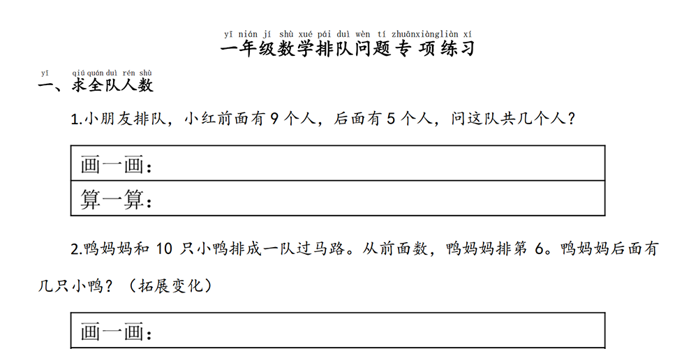 部编版数学一上专项练习——排队问题 - 小学数学资源库