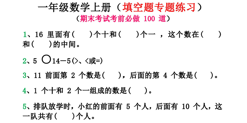 部编版数学一上专项练习——填空题 - 小学数学资源库