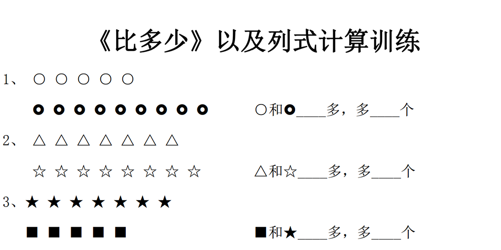 部编版数学一上专项练习——比多少及列式 - 小学数学资源库