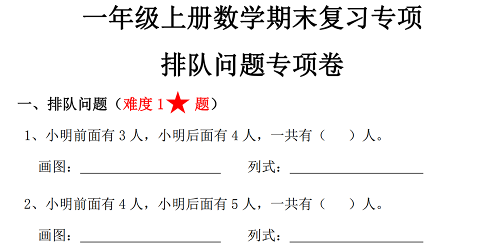 部编版数学一上专项练习——排队问题专项卷 - 小学数学资源库