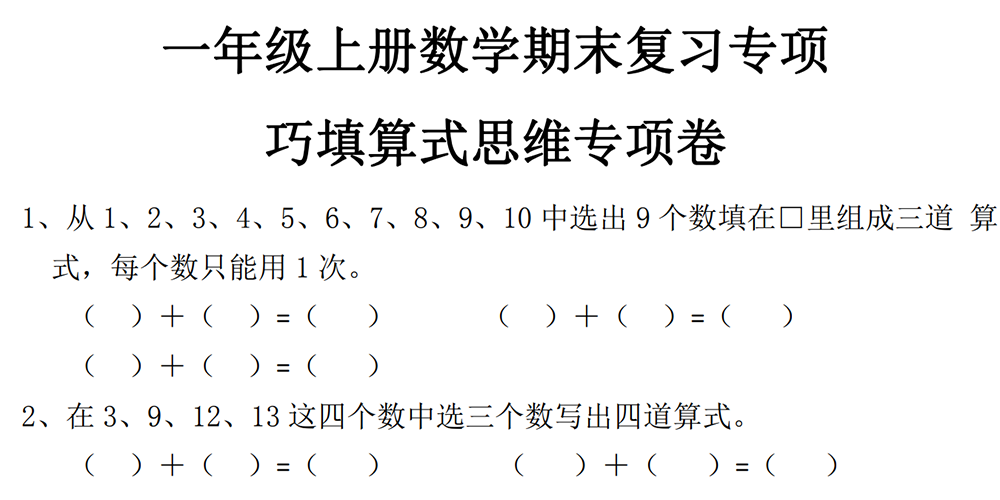 部编版数学一上专项练习——巧填算式 - 小学数学资源库