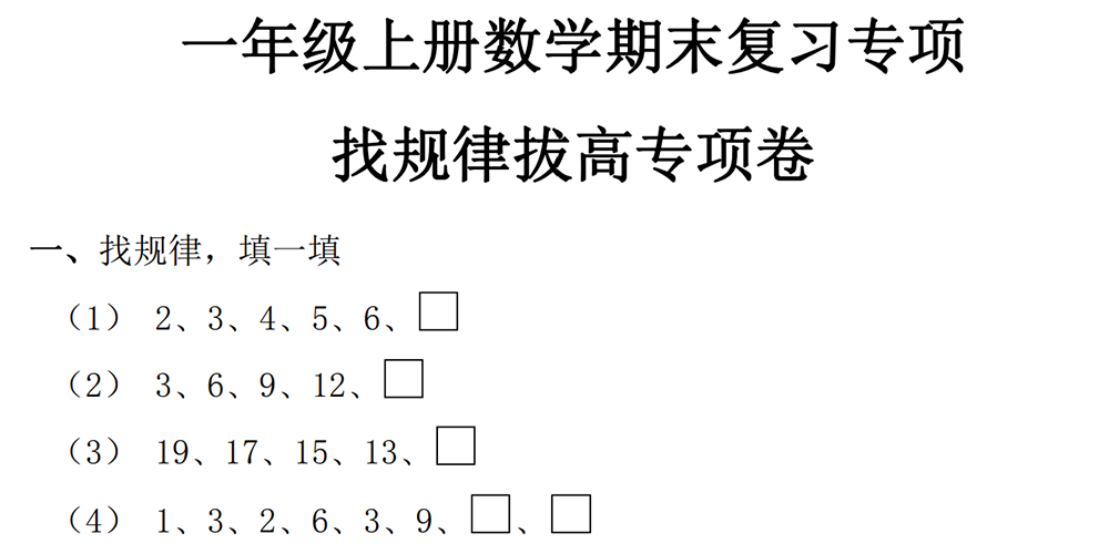 部编版数学一上专项练习——找规律 - 小学数学资源库