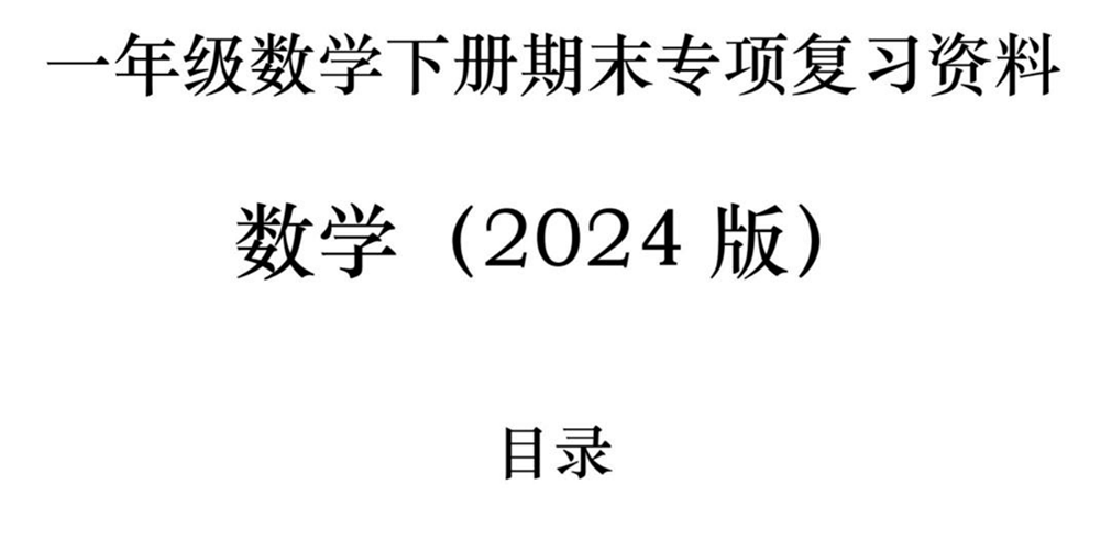 部编版数学一下八大专项复习 - 小学数学资源库