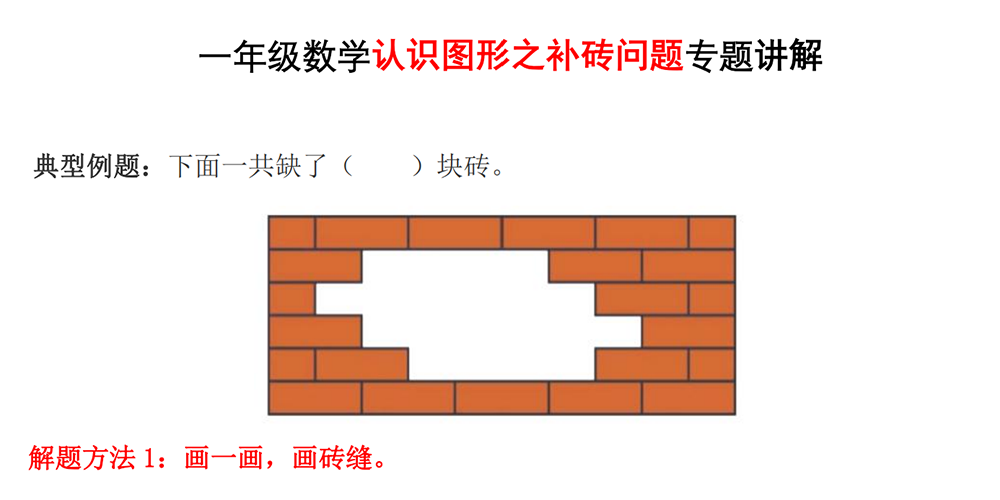 部编版数学一下补砖问题专题讲解（含答案） - 小学数学资源库