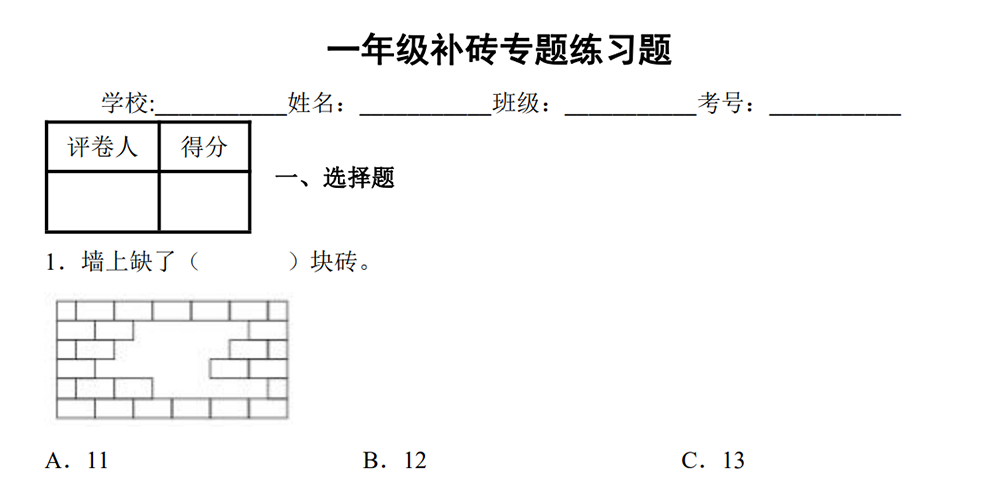 部编版数学一下补砖专题练习题（含答案） - 小学数学资源库