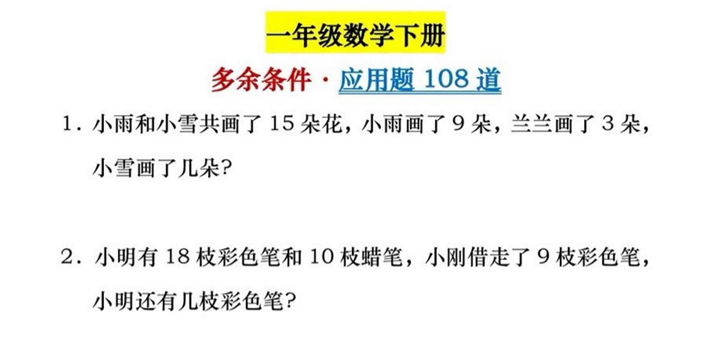 部编版数学一下多余条件应用题（108道） - 小学数学资源库