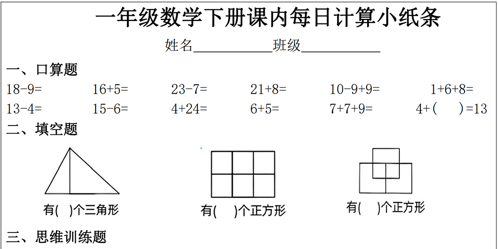 部编版数学一下课内每日计算小纸条（30份） - 小学数学资源库