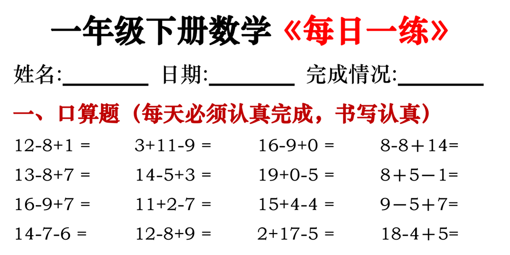 部编版数学一年级下册每日一练（30份） - 小学数学资源库
