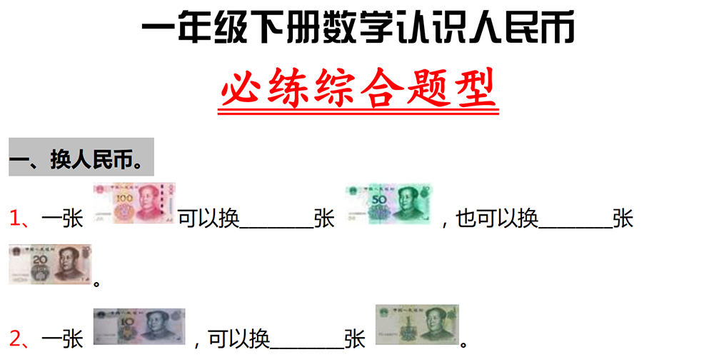 部编版数学一下认识人民币必练综合题型 - 小学数学资源库