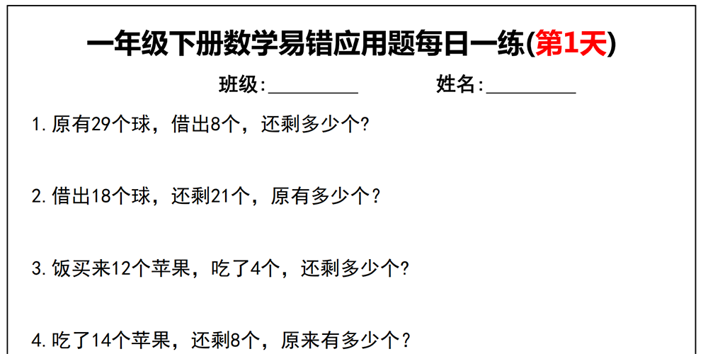 部编版数学一下易错应用题每日一练（12份含答案） - 小学数学资源库