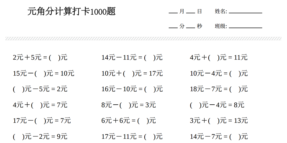 部编版数学一下元角分计算打卡（1000题） - 小学数学资源库