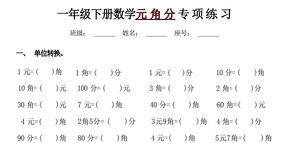 部编版数学一下元角分专项练习（含答案） - 小学数学资源库