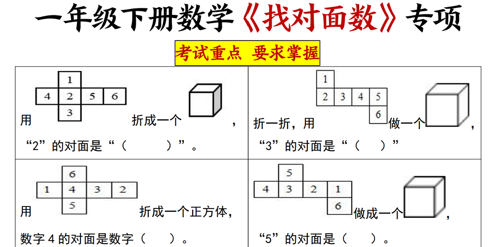 部编版数学一下找对面数专项练习 - 小学数学资源库