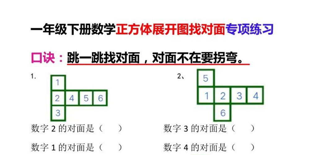 部编版数学一下找对面专项练习（含答案） - 小学数学资源库