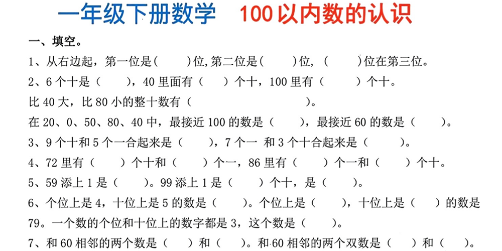 部编版数学一年级下册100以内数的认识练习题 - 小学数学资源库
