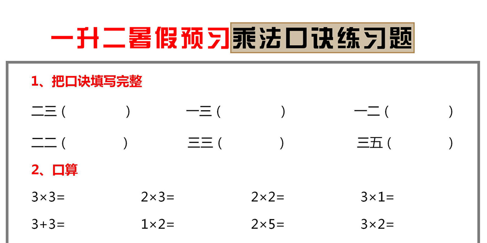 部编版数学一升二乘法口诀练习（24题） - 小学数学资源库