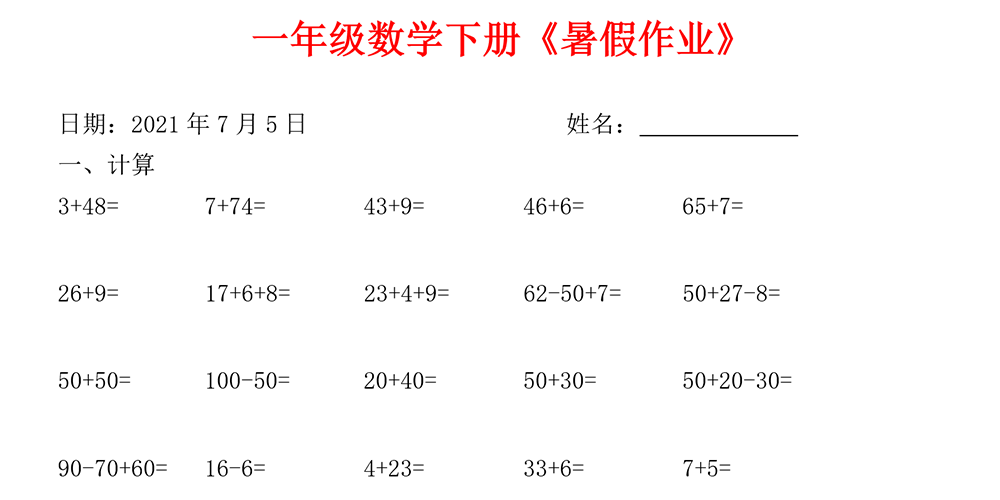 部编版数学一升二暑假每日练习（共58页） - 小学数学资源库