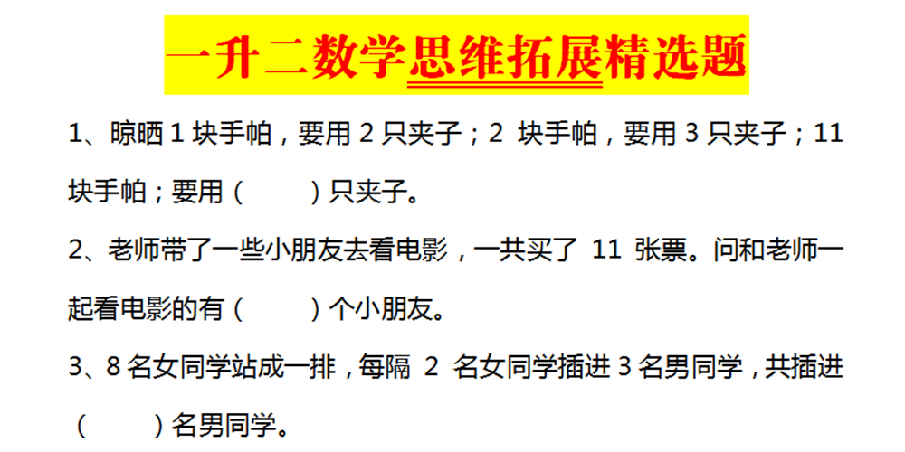 部编版数学一升二思维拓展精选题（共24题含答案） - 小学数学资源库