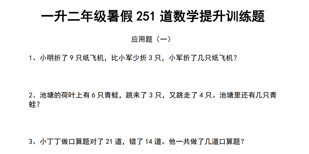 部编版数学一升二应用题训练题（251道） - 小学数学资源库