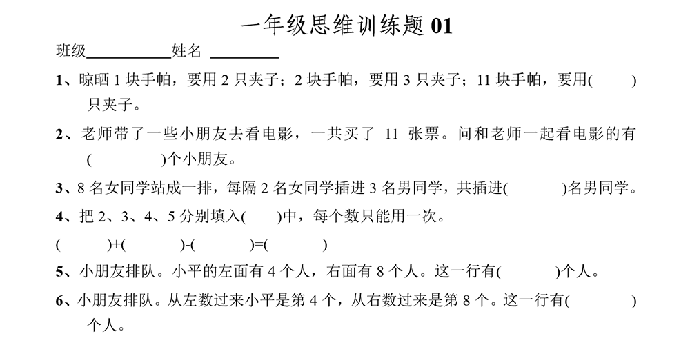 部编版数学一年级思维训练题（13套） - 小学数学资源库