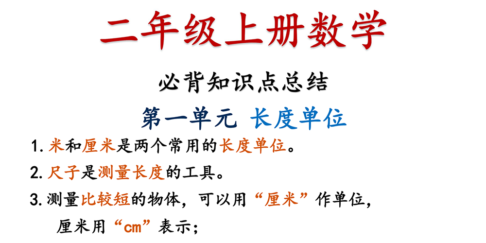 部编版数学二年级上册必背知识点总结 - 小学数学资源库