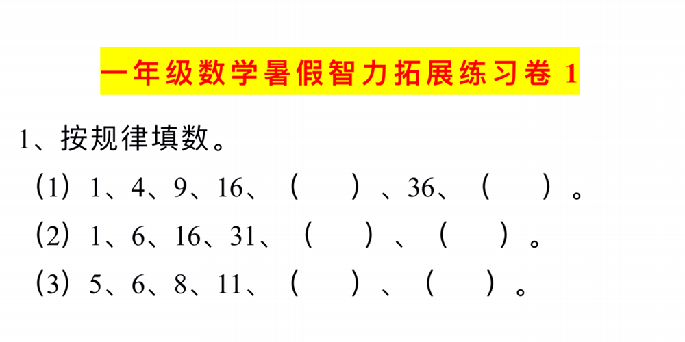 部编版数学一升二智力拓展练习卷（10套） - 小学数学资源库