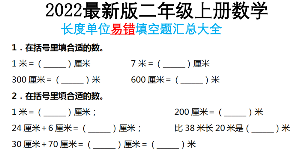 部编版数学二年级上册长度单位易错填空题（含答案） - 小学数学资源库
