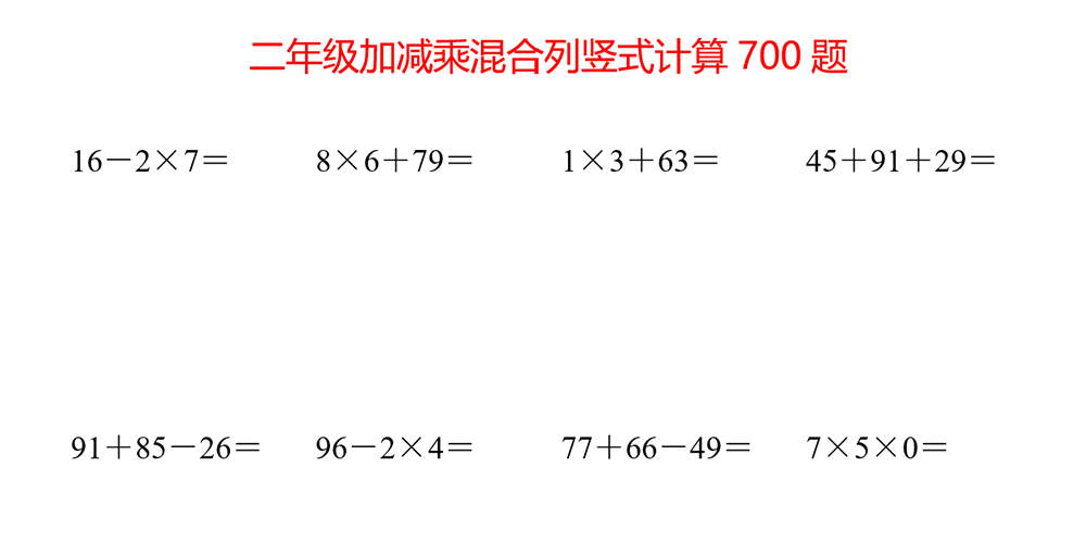 部编版数学二年级上册加减乘混合列竖式计算（34页共700题） - 小学数学资源库