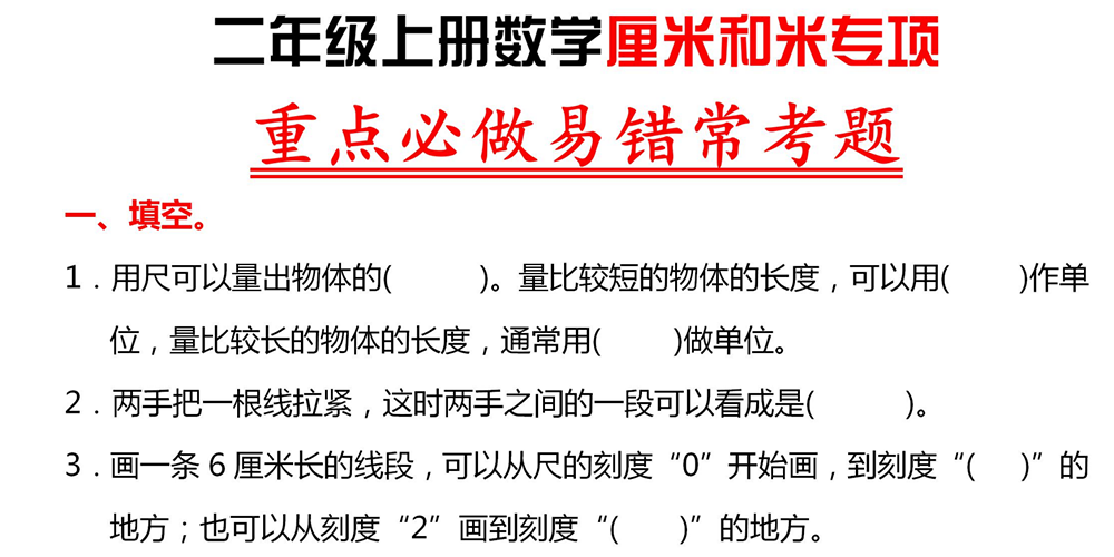 部编版数学二年级上册厘米和米易错常考题（含答案） - 小学数学资源库