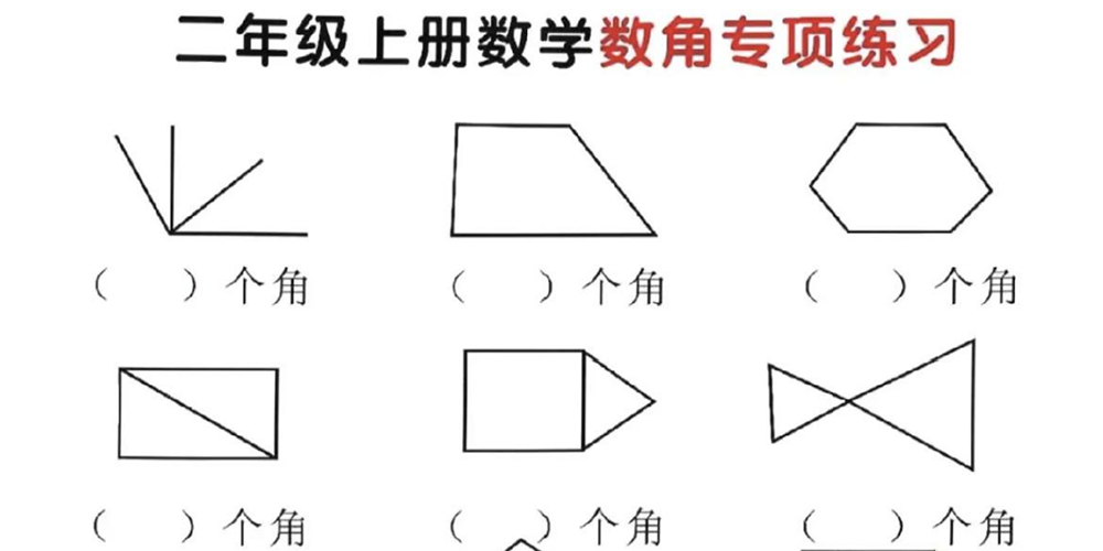 部编版数学二年级上册数角专项练习（含答案） - 小学数学资源库