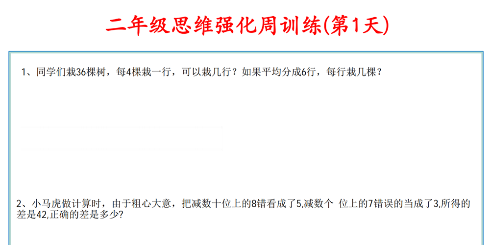 部编版数学二年级上册思维强化周训练（共7天含答案） - 小学数学资源库
