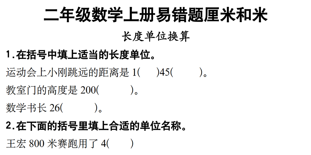 部编版数学二年级上册厘米和米专练（含答案） - 小学数学资源库