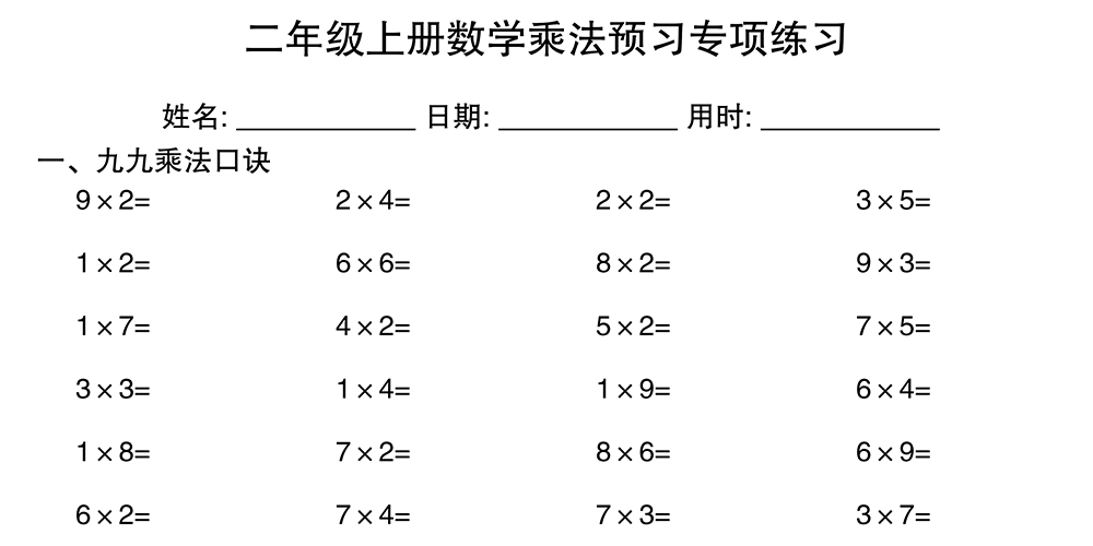 部编版数学二年级上册乘法口诀专项练习（20张） - 小学数学资源库