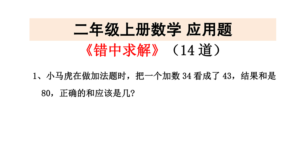 部编版数学二年级上册错中求解练习（14道含答案） - 小学数学资源库