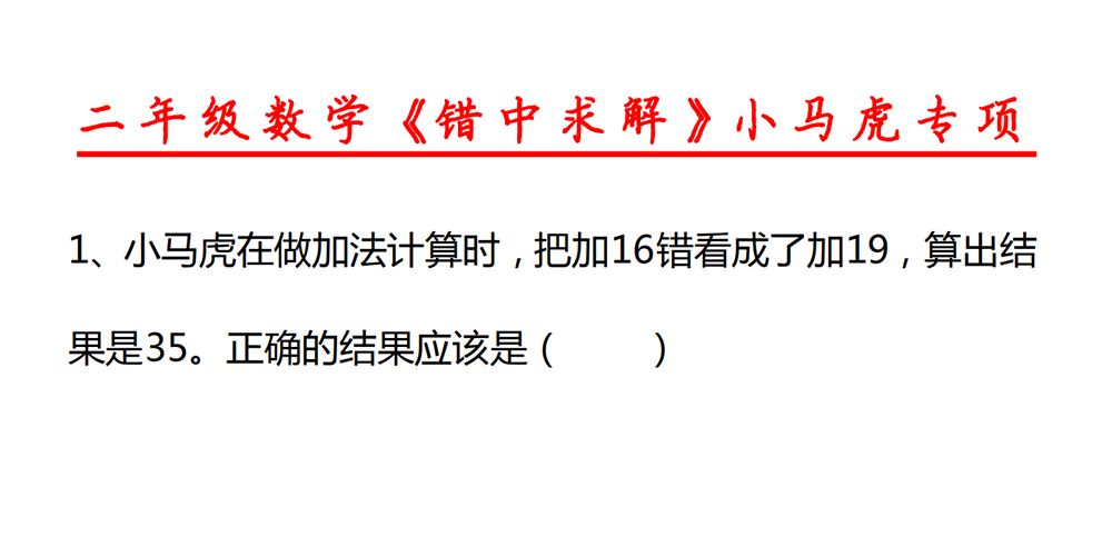 部编版数学二年级上册错中求解小马虎专项（18题含答案） - 小学数学资源库