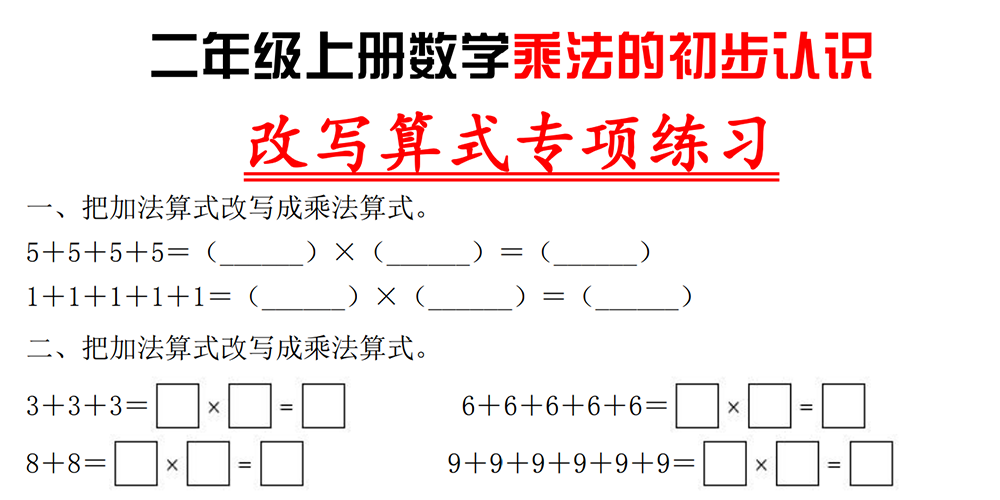 部编版数学二年级上册改写算式专项练习（含答案） - 小学数学资源库