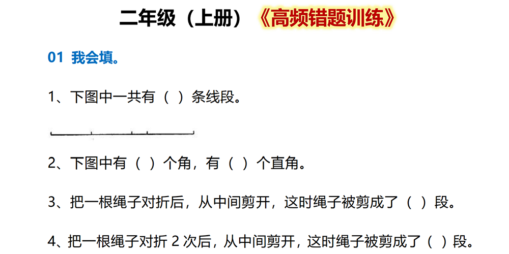 部编版数学二年级上册高频错题训练（含答案） - 小学数学资源库