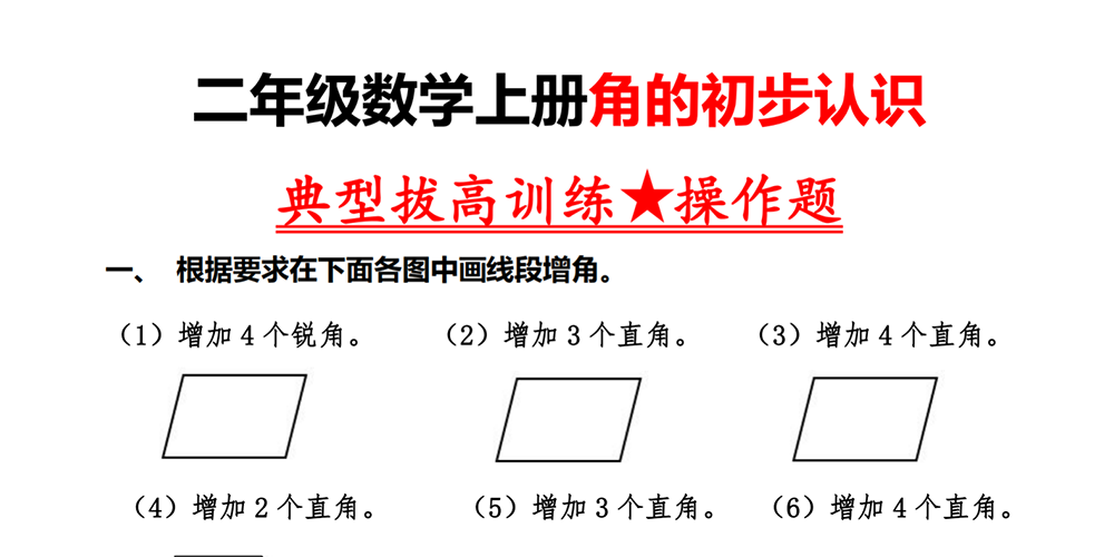 部编版数学二年级上册角的初步认识操作题（含答案） - 小学数学资源库