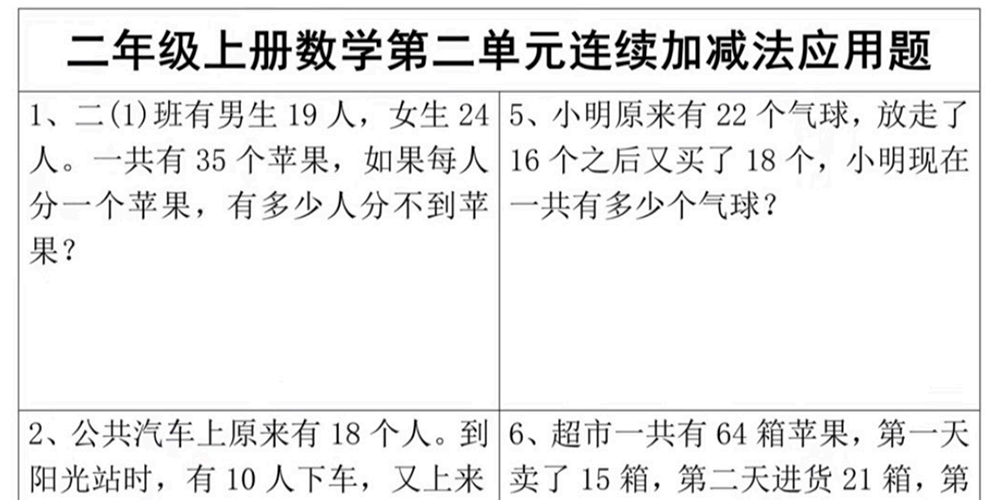 部编版数学二年级上册连续加减法应用题（共32道） - 小学数学资源库