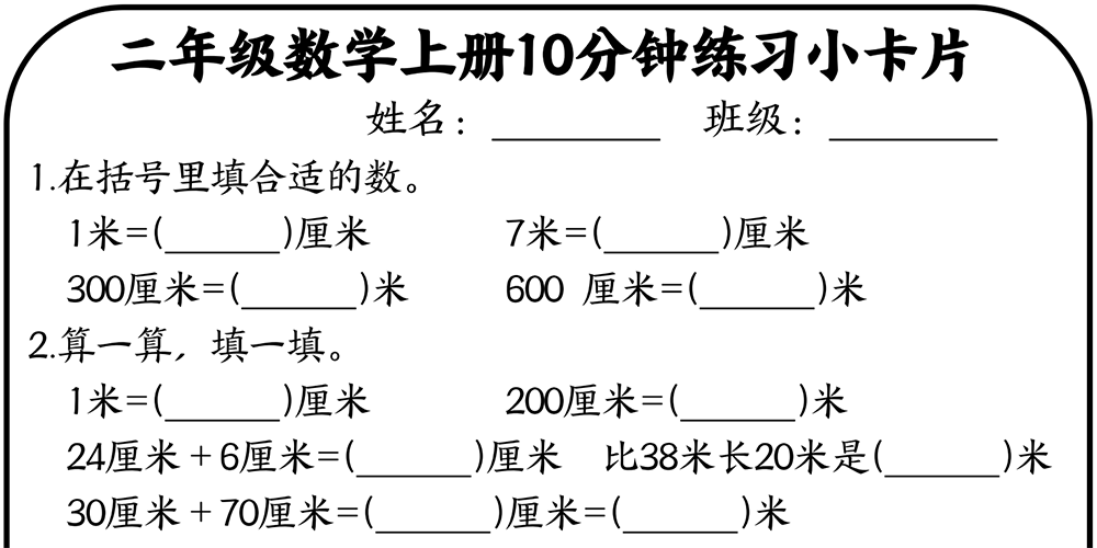 部编版数学二年级上册厘米和米练习小卡片（5页10张） - 小学数学资源库