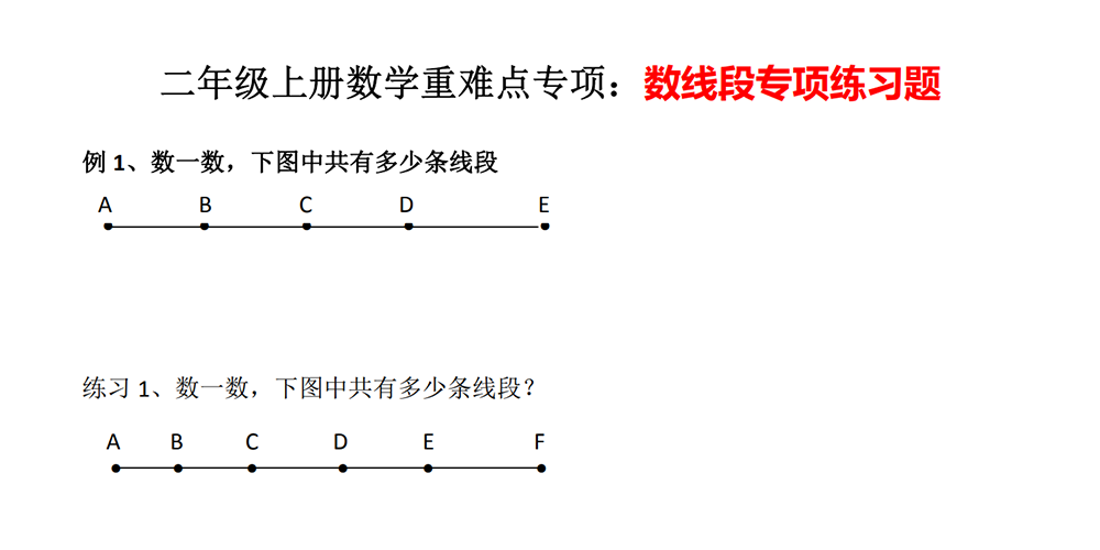 部编版数学二年级上册数线段专项练习（含答案） - 小学数学资源库