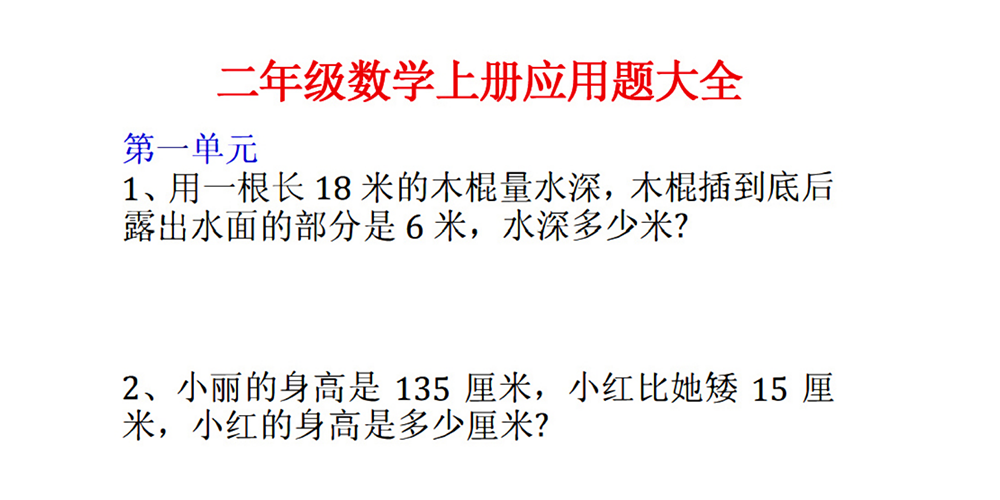 部编版数学二年级上册应用题大全（含答案） - 小学数学资源库