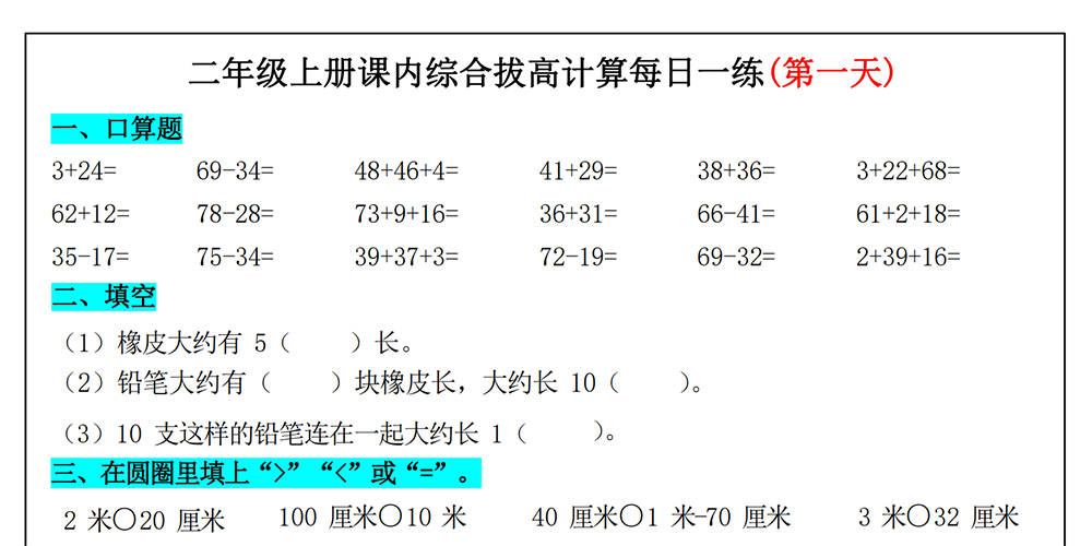 部编版数学二年级上册综合拔高计算每日一练（共33天） - 小学数学资源库