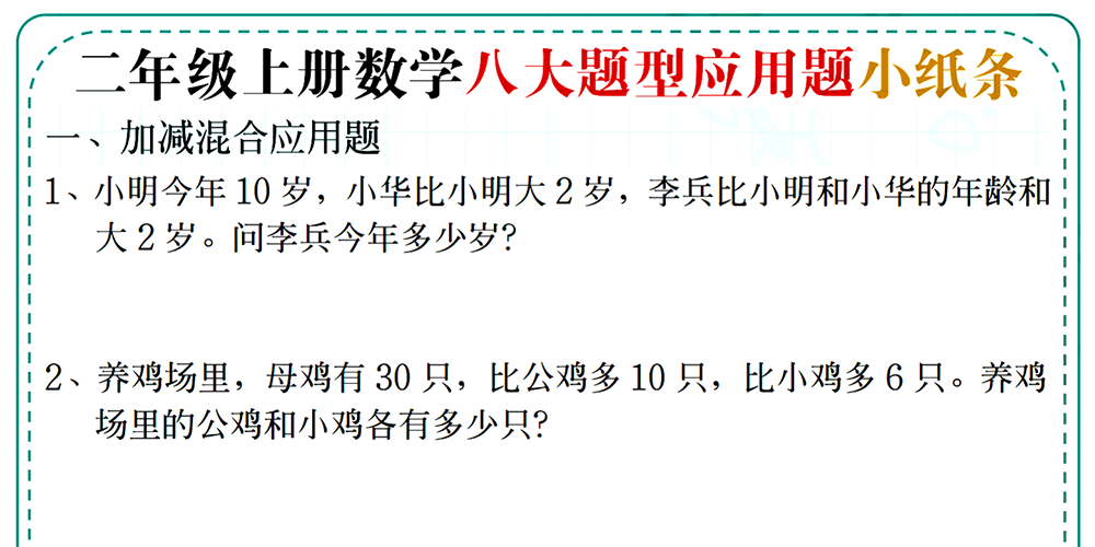 部编版数学二年级上册八大题型应用题小纸条（14张含答案） - 小学数学资源库