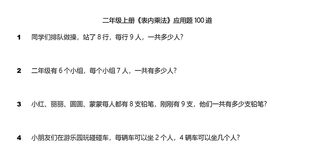 部编版数学二年级上册《表内乘法》应用题100道 - 小学数学资源库