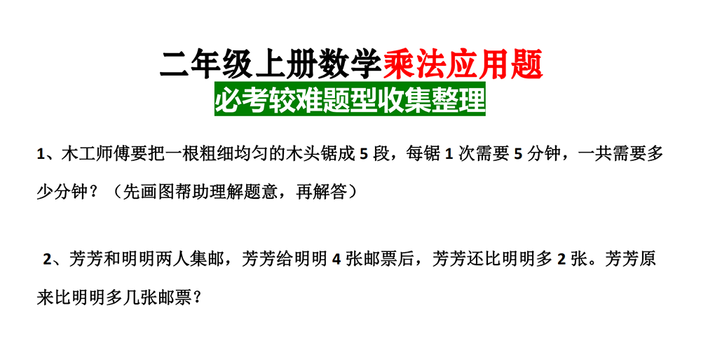 部编版数学二年级上册乘法应用题必考较难题型（24题含答案） - 小学数学资源库