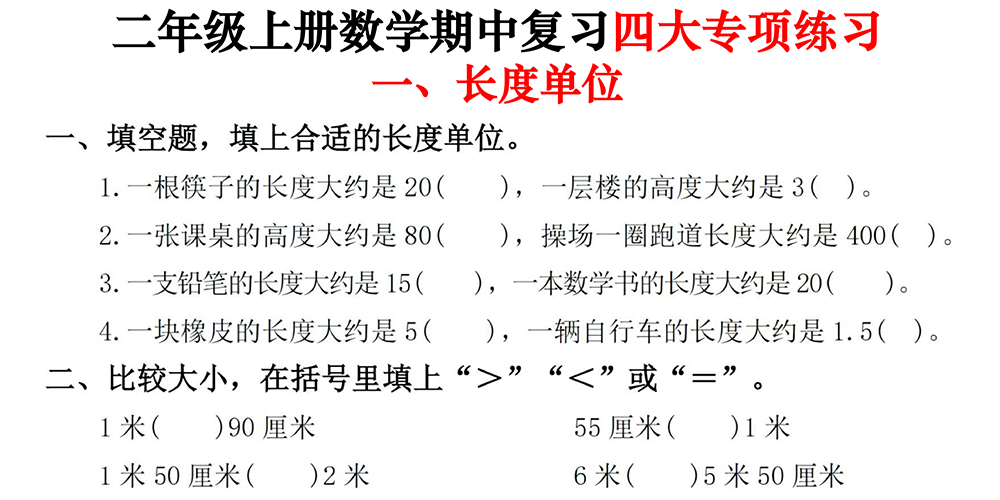 部编版数学二年级上册期中复习四大专项练习（共21页） - 小学数学资源库